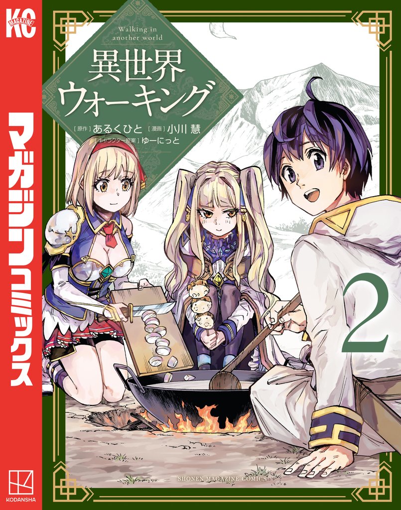 【期間限定 無料お試し版】異世界ウォーキング(2)