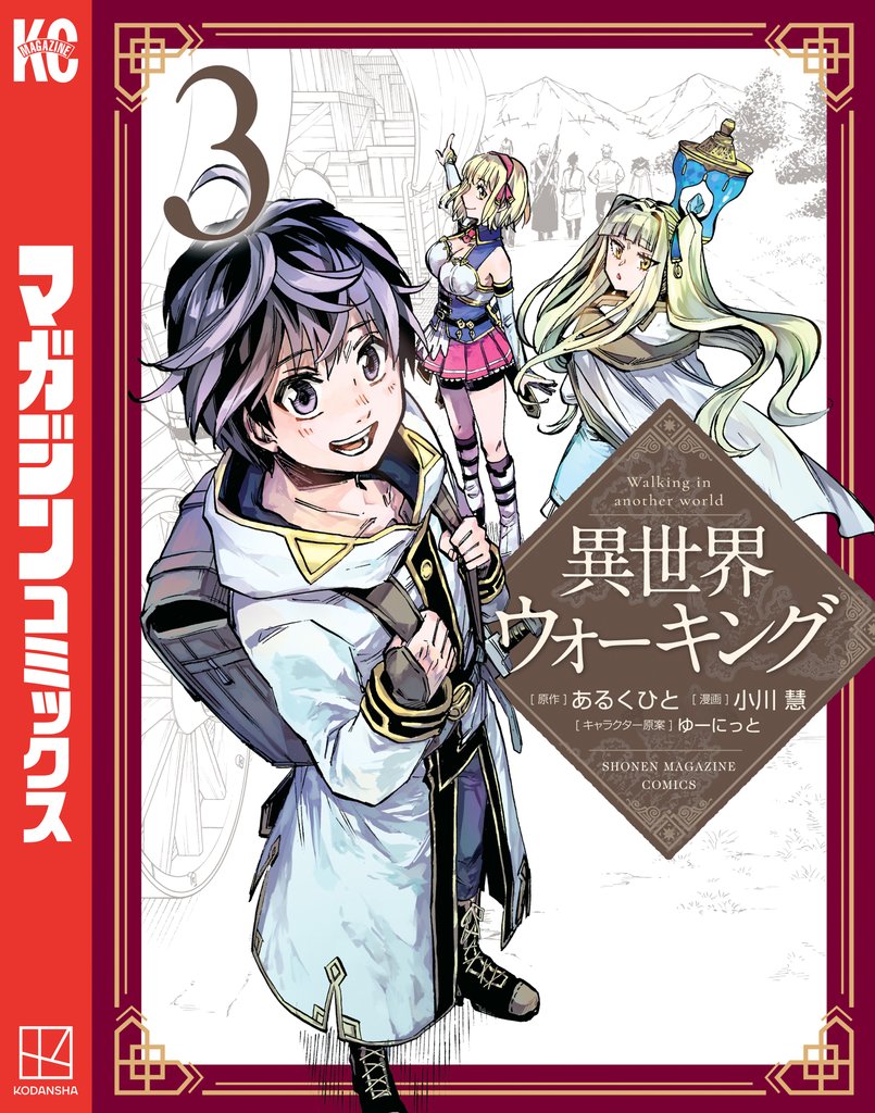 【期間限定 無料お試し版】異世界ウォーキング(3)