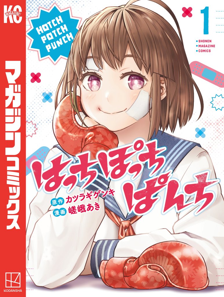 【期間限定 無料お試し版】はっちぽっちぱんち(1)