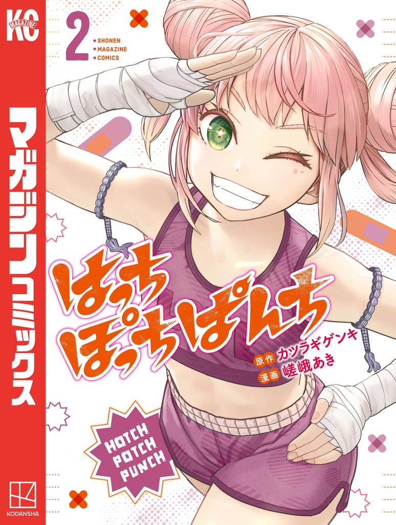 【期間限定 無料お試し版】はっちぽっちぱんち(2)