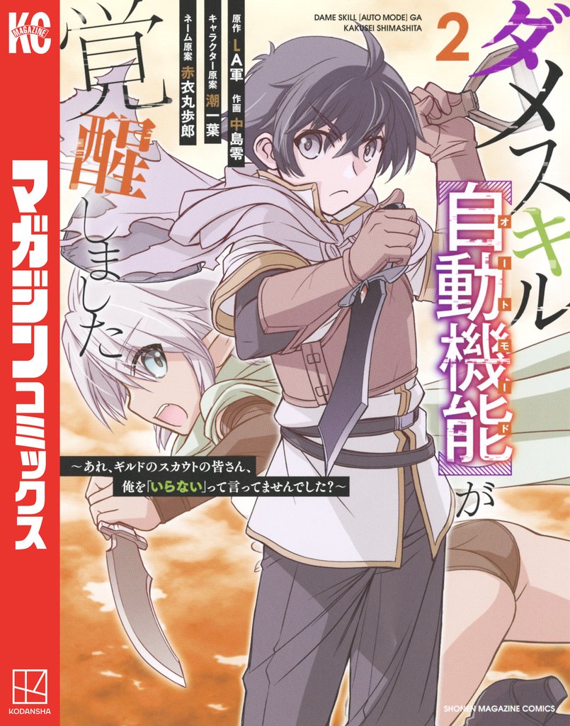 【期間限定 無料お試し版】ダメスキル【自動機能】が覚醒しました~あれ、ギルドのスカウトの皆さん、俺を「いらない」って言ってませんでした?~(2)