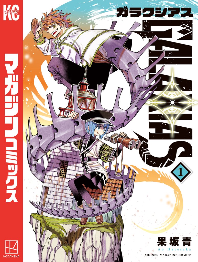 【期間限定 試し読み増量版】GALAXIAS(1)
