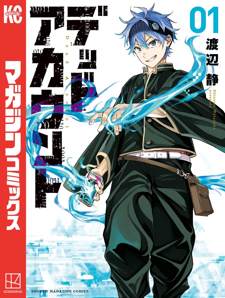 【期間限定 無料お試し版】デッドアカウント(1)