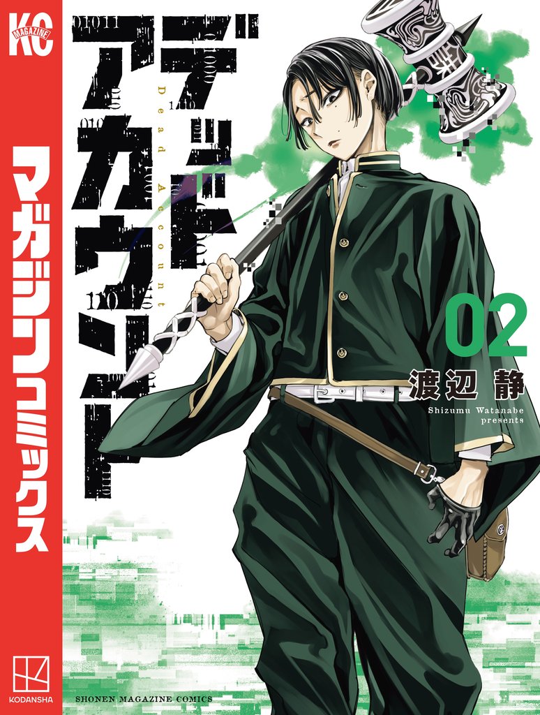 【期間限定 無料お試し版】デッドアカウント(2)