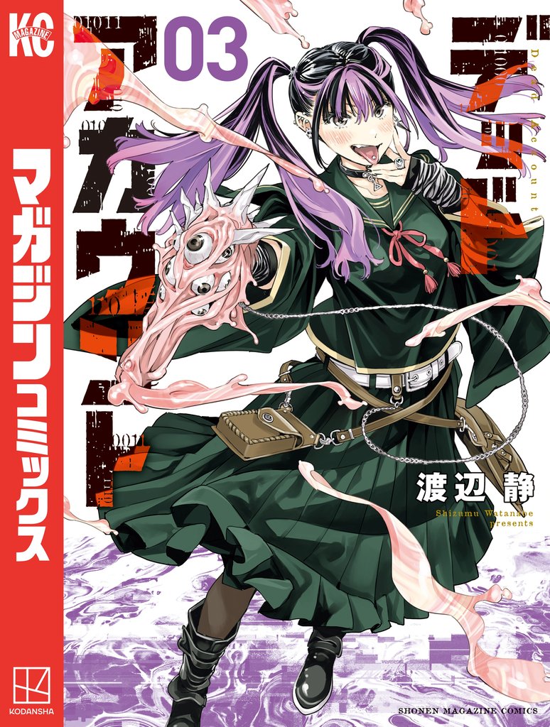 【期間限定 無料お試し版】デッドアカウント(3)