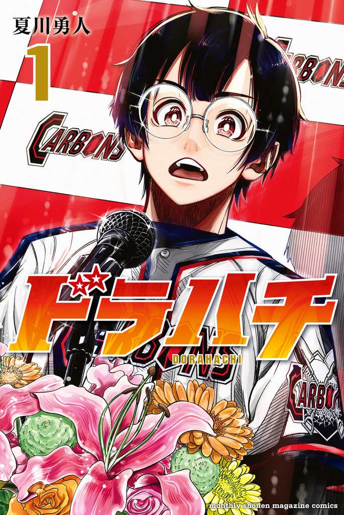 【期間限定 無料お試し版】ドラハチ(1)