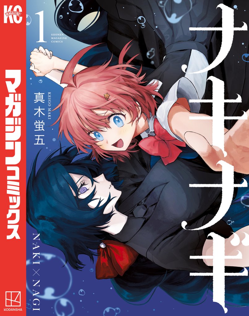 【期間限定 試し読み増量版】ナキナギ(1)