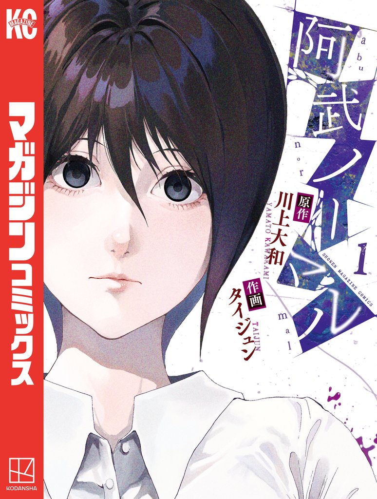 【期間限定 無料お試し版】阿武ノーマル(1)