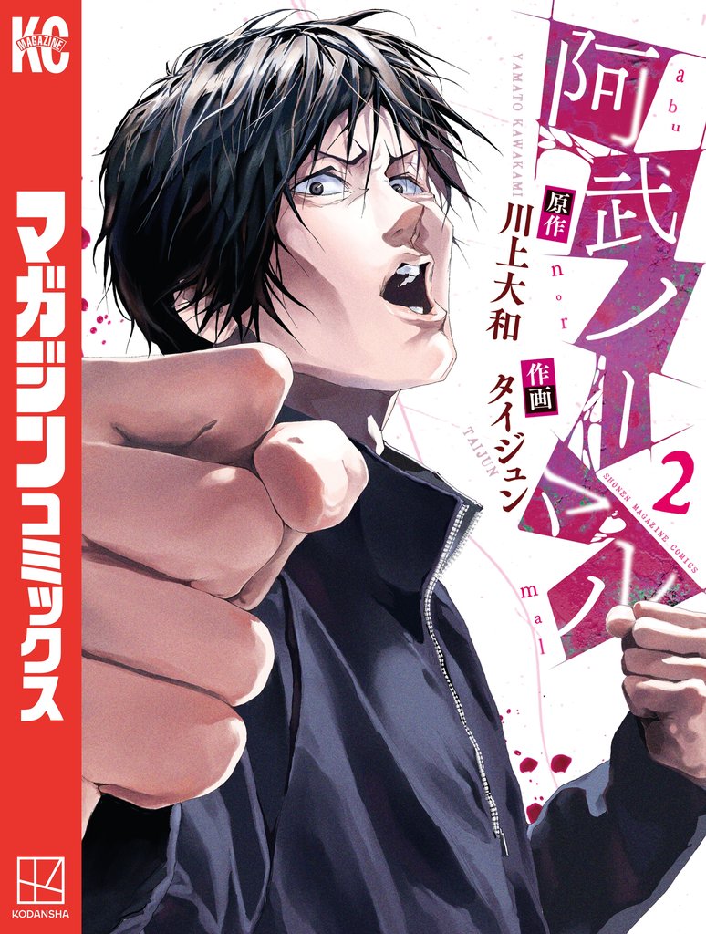 【期間限定 無料お試し版】阿武ノーマル(2)