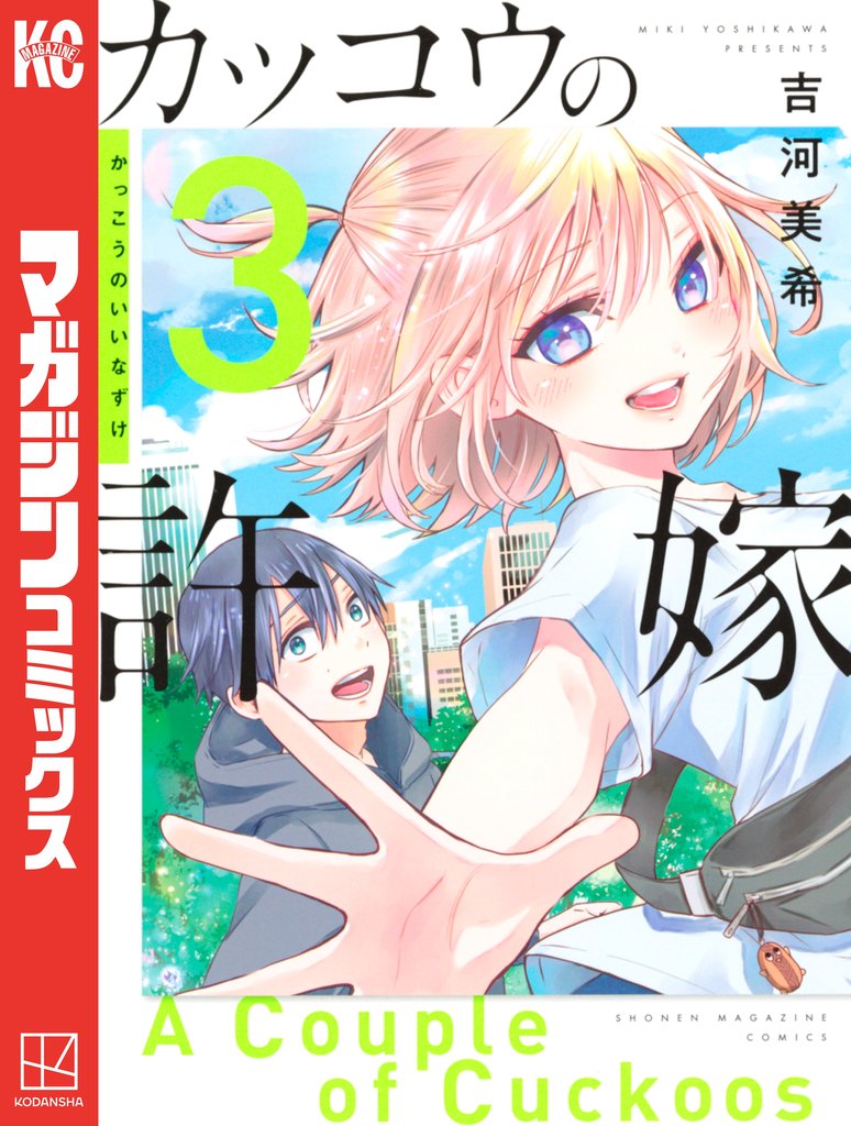 【期間限定 無料お試し版】カッコウの許嫁(3)