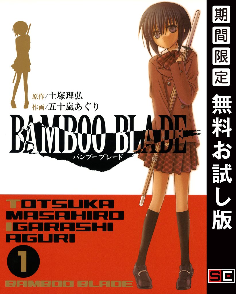 BAMBOO BLADE 1巻【無料お試し版】