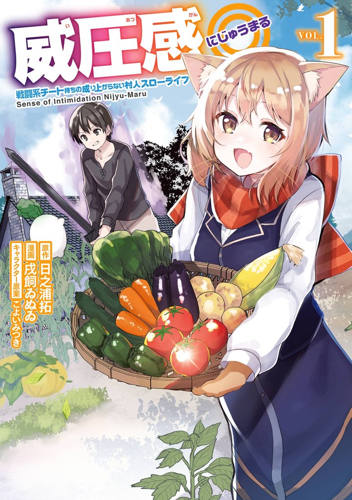 威圧感◎ 戦闘系チート持ちの成り上がらない村人スローライフ 1巻【無料お試し版】