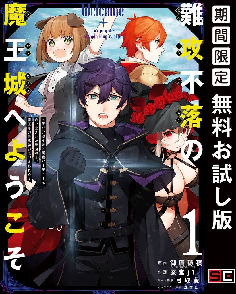 難攻不落の魔王城へようこそ~デバフは不要と勇者パーティーを追い出された黒魔導士、魔王軍の最高幹部に迎えられる~ 1巻【無料お試し版】
