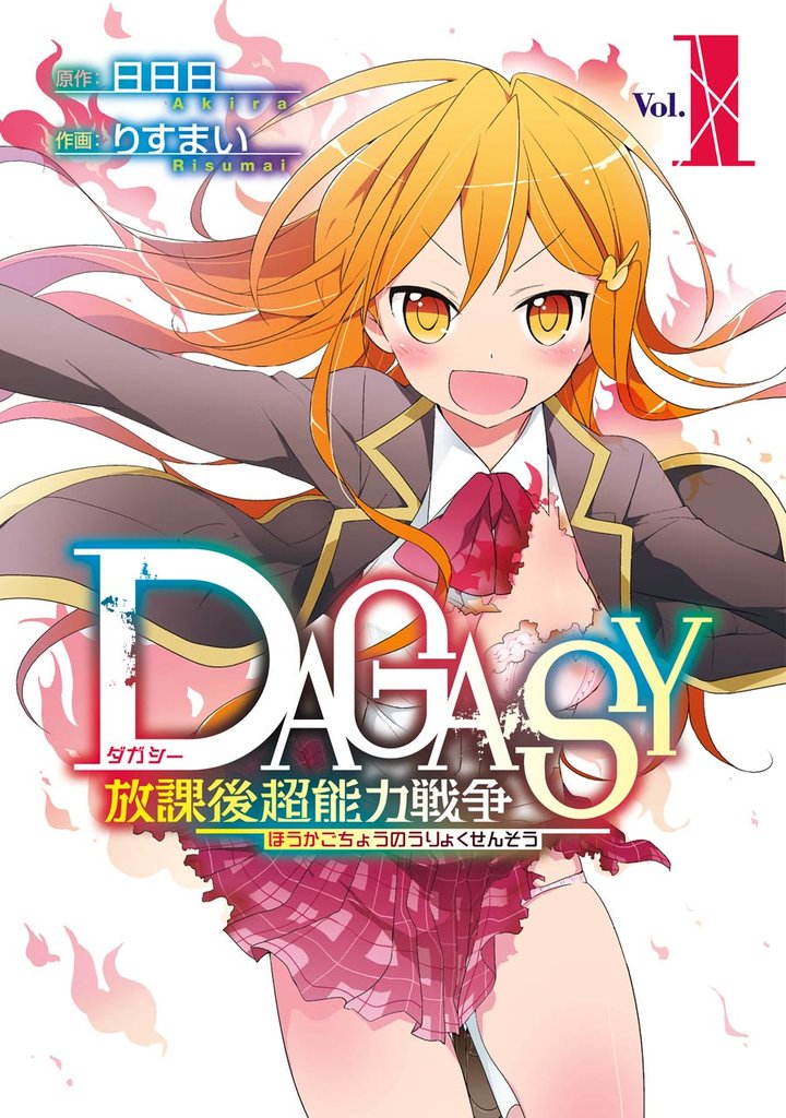 DAGASY 放課後超能力戦争 1巻【無料お試し版】
