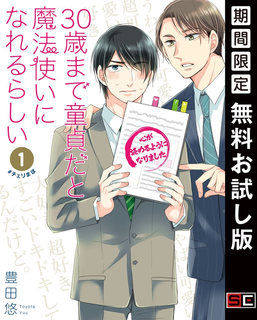 30歳まで童貞だと魔法使いになれるらしい 1巻【デジタル版限定特典付き】【無料お試し版】