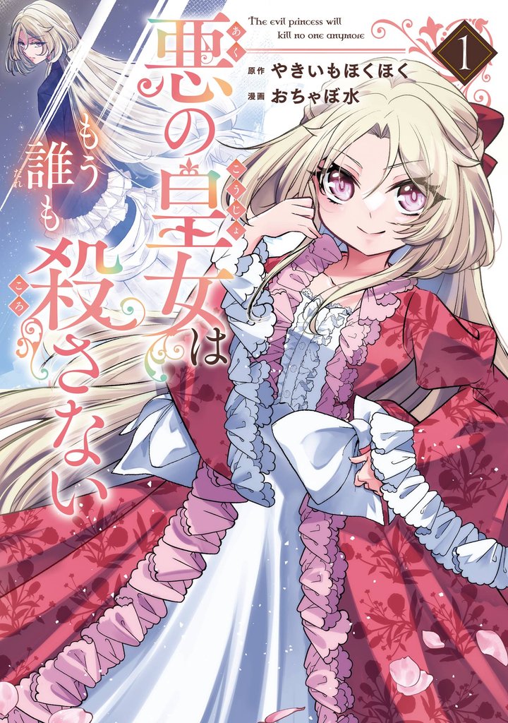 悪の皇女はもう誰も殺さない 1巻【試し読み増量版】