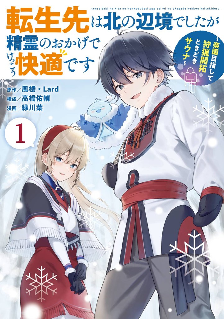 転生先は北の辺境でしたが精霊のおかげでけっこう快適です ~楽園目指して狩猟開拓ときどきサウナ~(コミック) 1巻【試し読み増量版】