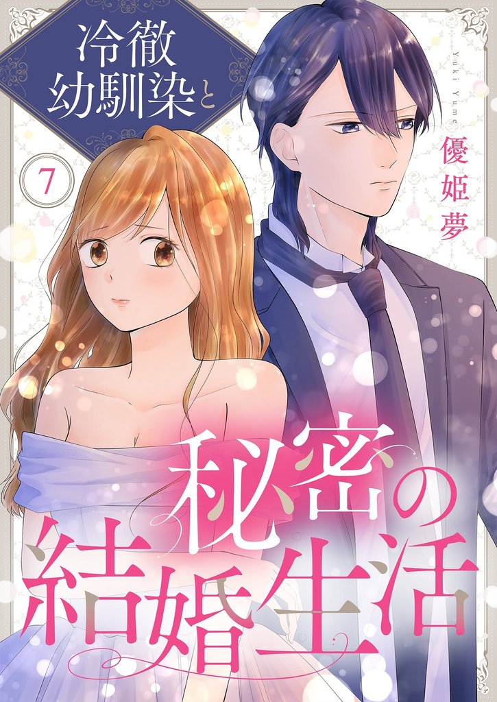 冷徹幼馴染と秘密の結婚生活 7 冊セット 最新刊まで