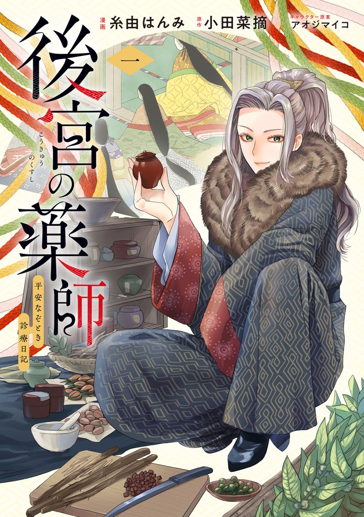 後宮の薬師 平安なぞとき診療日記 一
