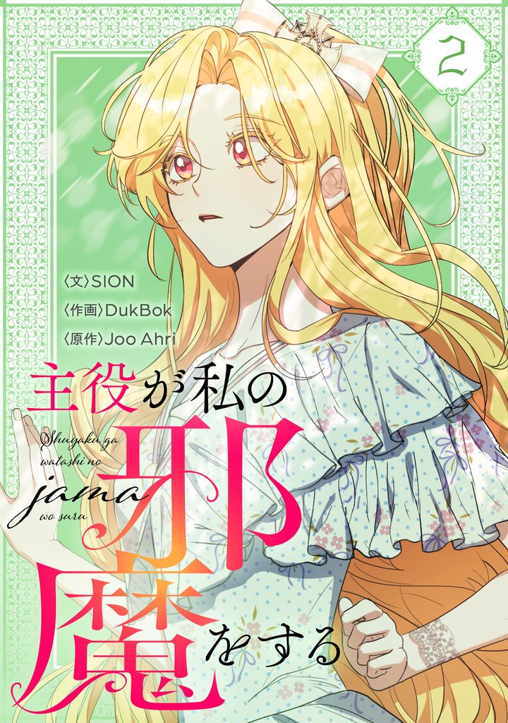 【期間限定　試し読み増量版】主役が私の邪魔をする 2