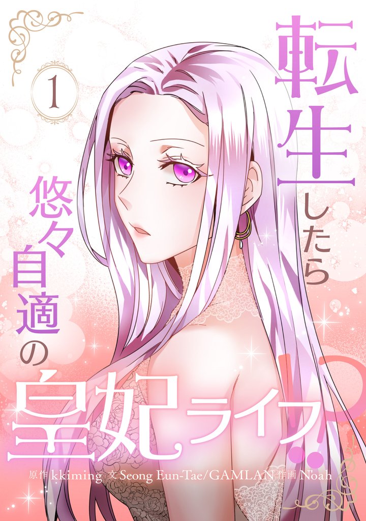 【期間限定　無料お試し版】転生したら悠々自適の皇妃ライフ！？ 1