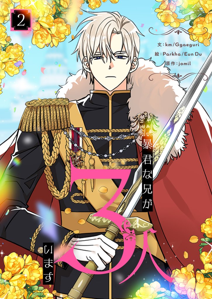 【期間限定　試し読み増量版】暴君な兄が3人います 2