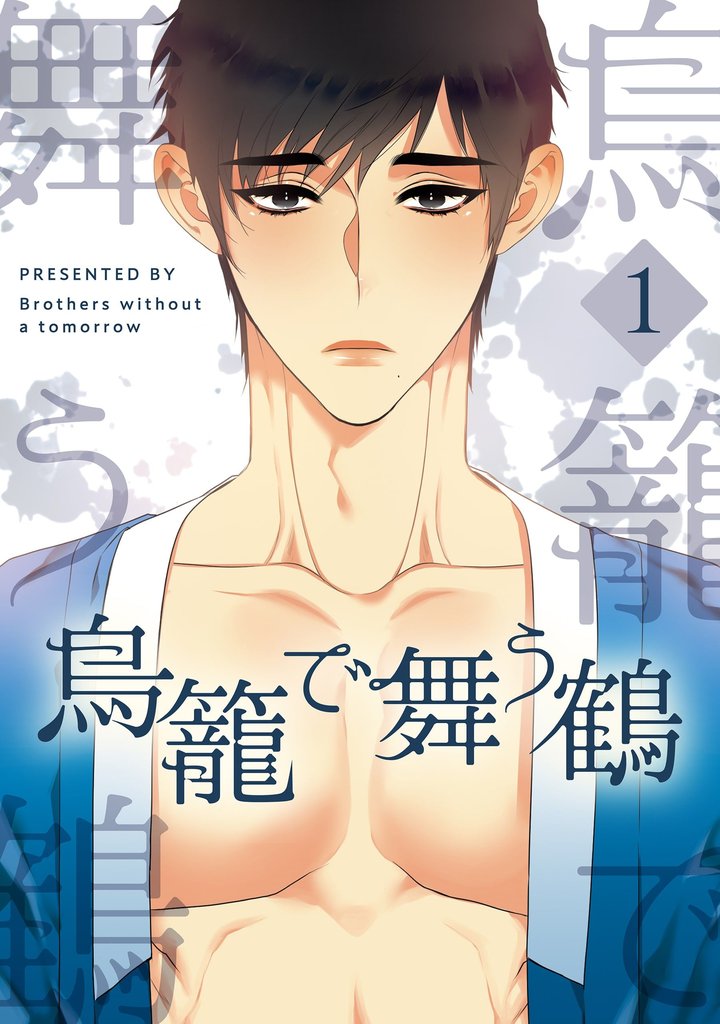 【期間限定　無料お試し版】鳥籠で舞う鶴 1