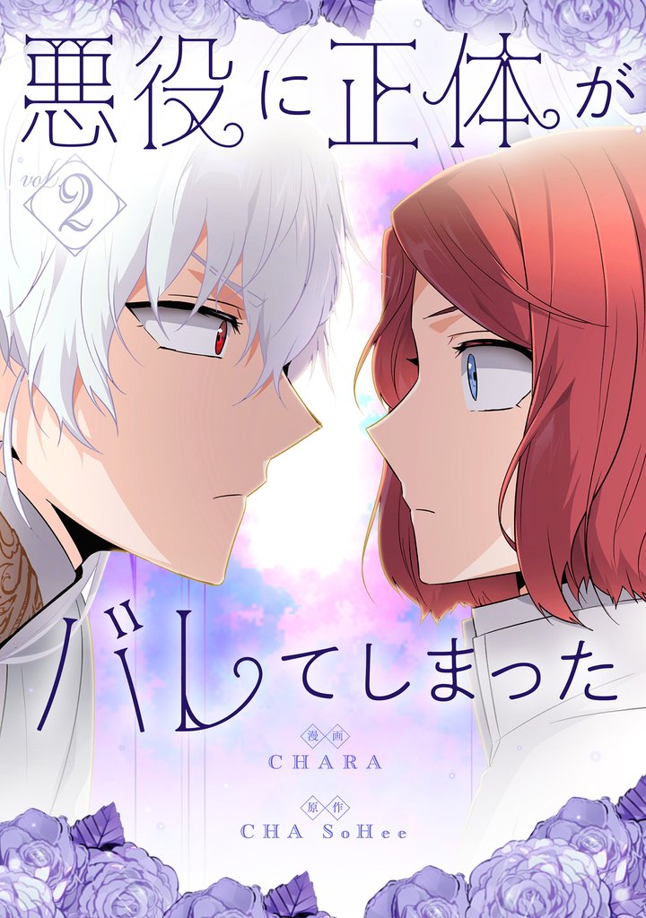 悪役に正体がバレてしまった