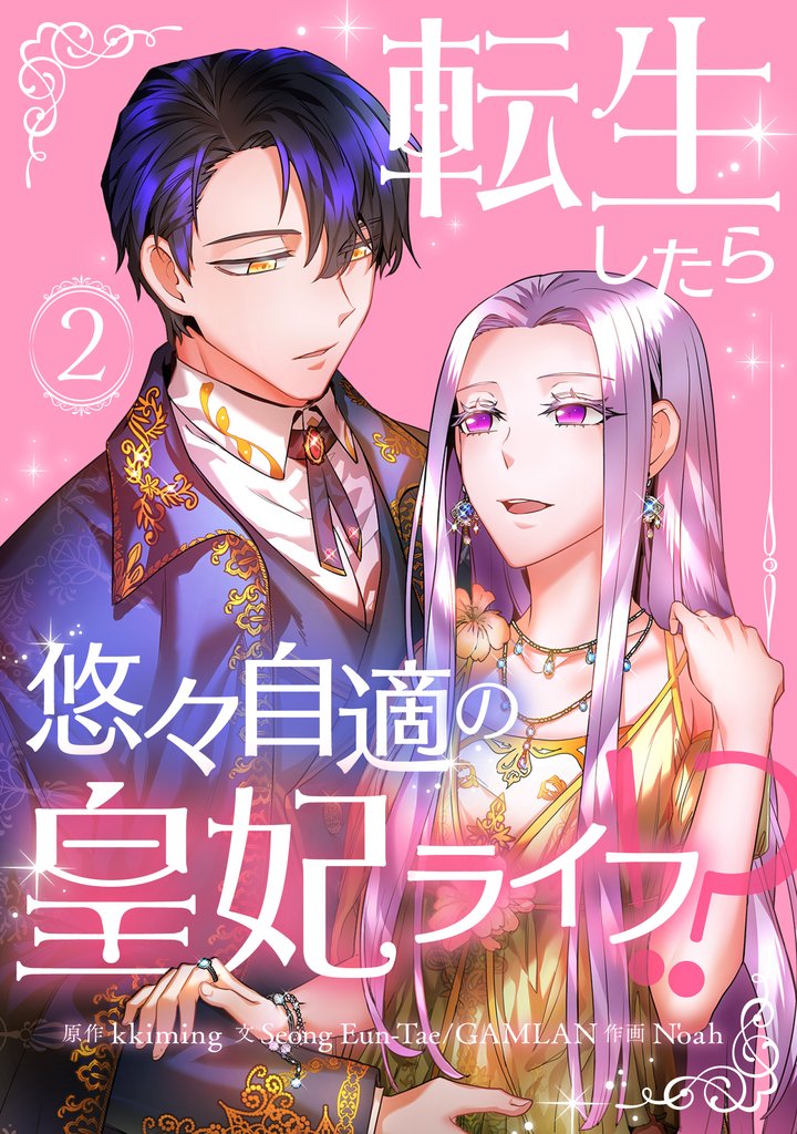 【期間限定　試し読み増量版】転生したら悠々自適の皇妃ライフ！？ 2