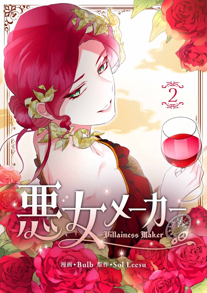 【期間限定 試し読み増量版】悪女メーカー 2