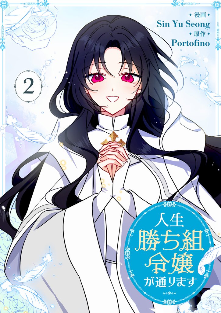 【期間限定　試し読み増量版】人生勝ち組令嬢が通ります 2