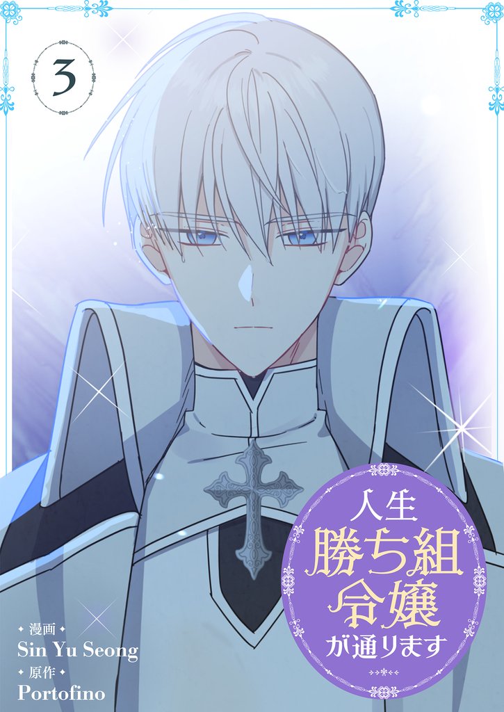 【期間限定　試し読み増量版】人生勝ち組令嬢が通ります 3