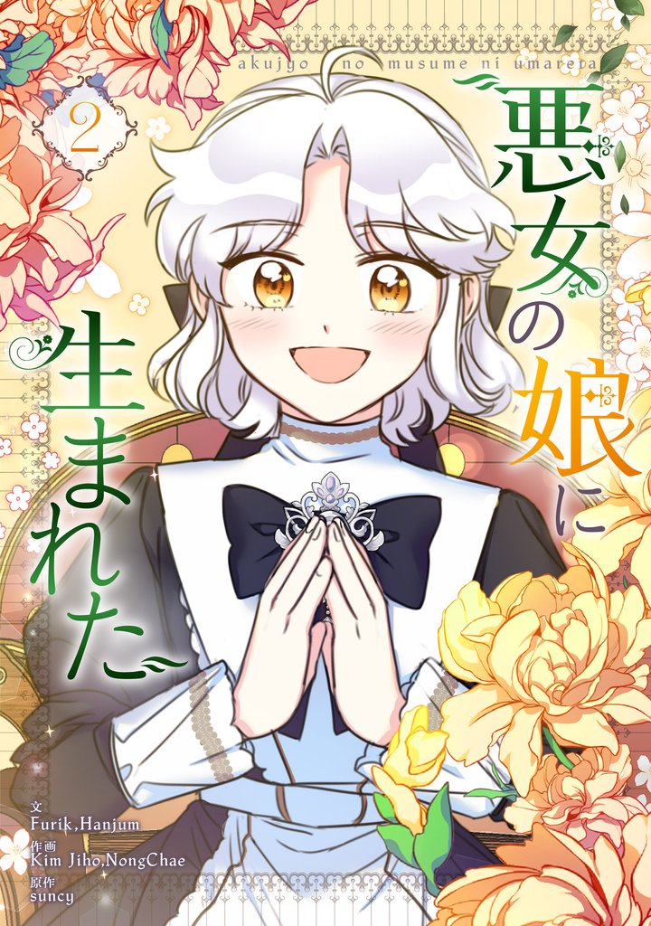 【期間限定 試し読み増量版】悪女の娘に生まれた 2