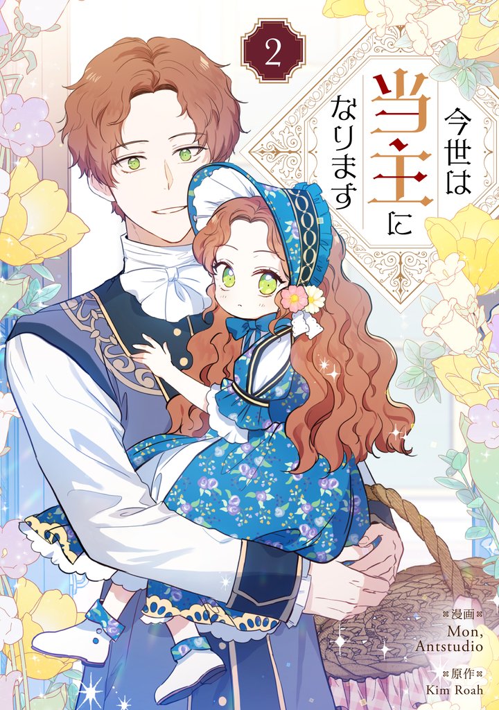 【期間限定 試し読み増量版】今世は当主になります 2