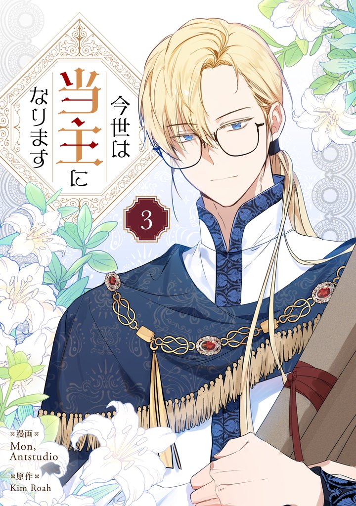 【期間限定 試し読み増量版】今世は当主になります 3