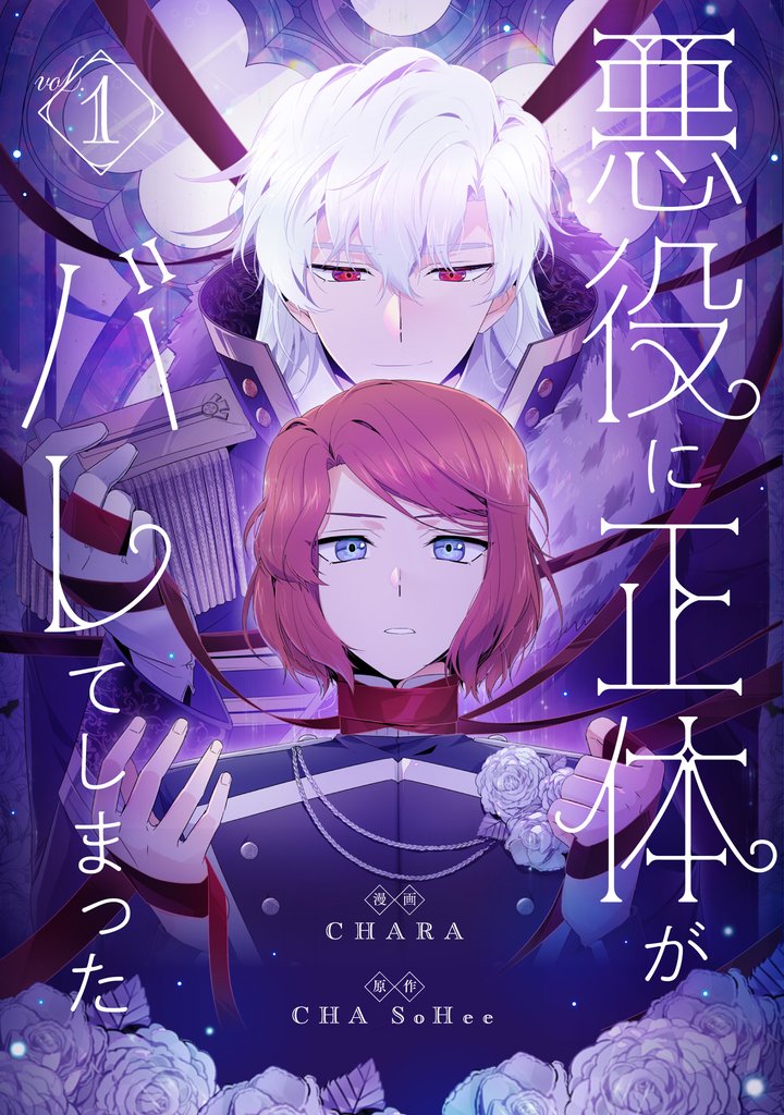 【期間限定　無料お試し版】悪役に正体がバレてしまった 1