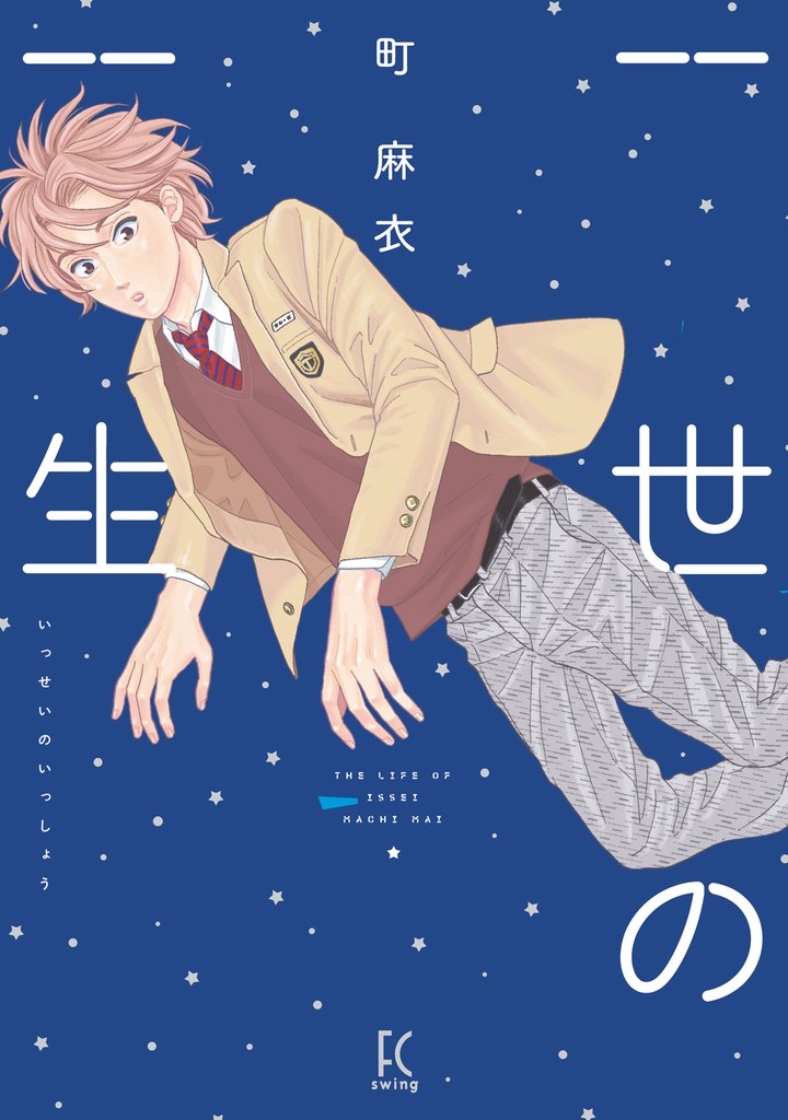 【期間限定 試し読み増量版】一世の一生