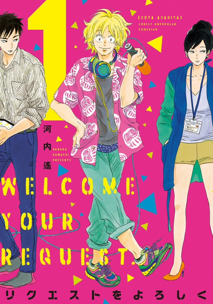 【期間限定 無料お試し版】リクエストをよろしく (1)