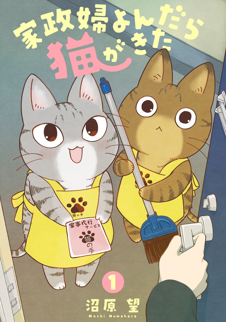 【期間限定 無料お試し版】家政婦よんだら猫がきた(1)