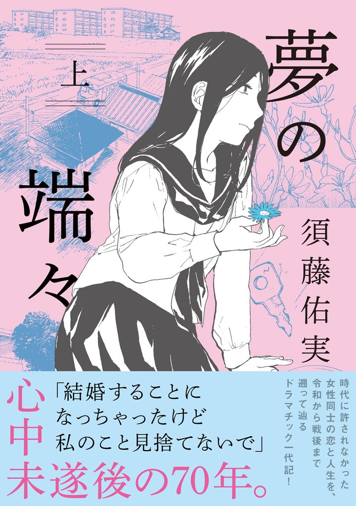 【期間限定 無料お試し版】夢の端々(上)