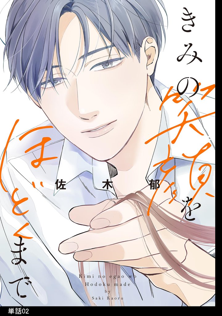 【期間限定 無料お試し版】きみの笑顔をほどくまで【単話】(2)