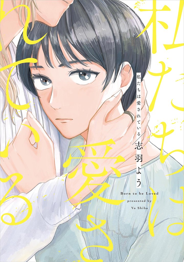 【期間限定 試し読み増量版】私たちは愛されている【電子限定特典付】