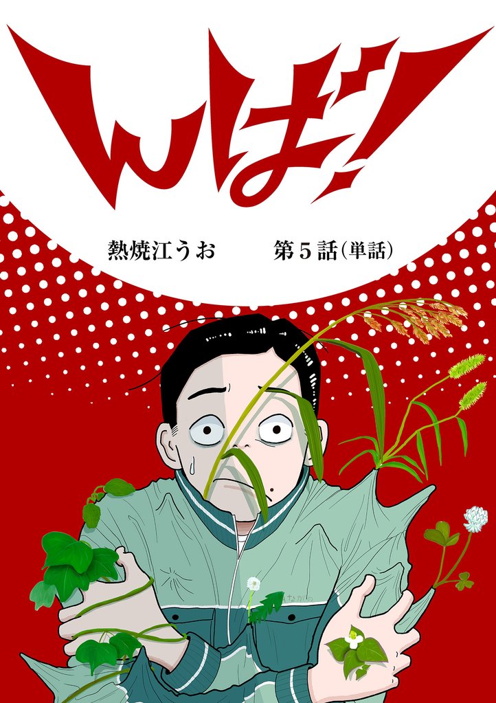 んば!【単話】(5)