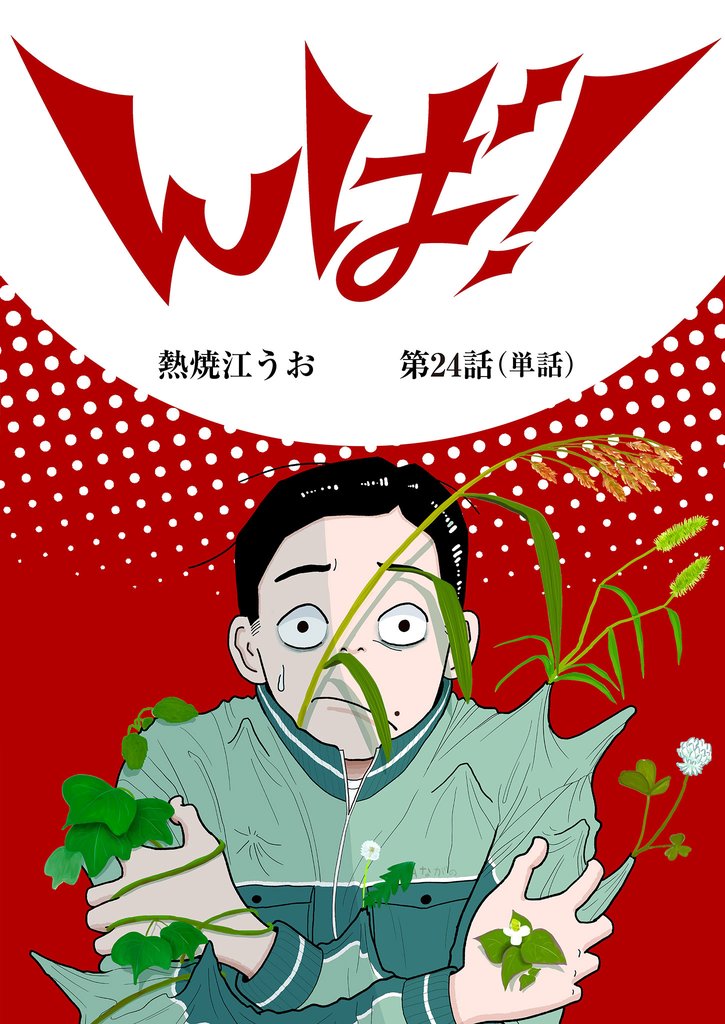 んば!【単話】(24)