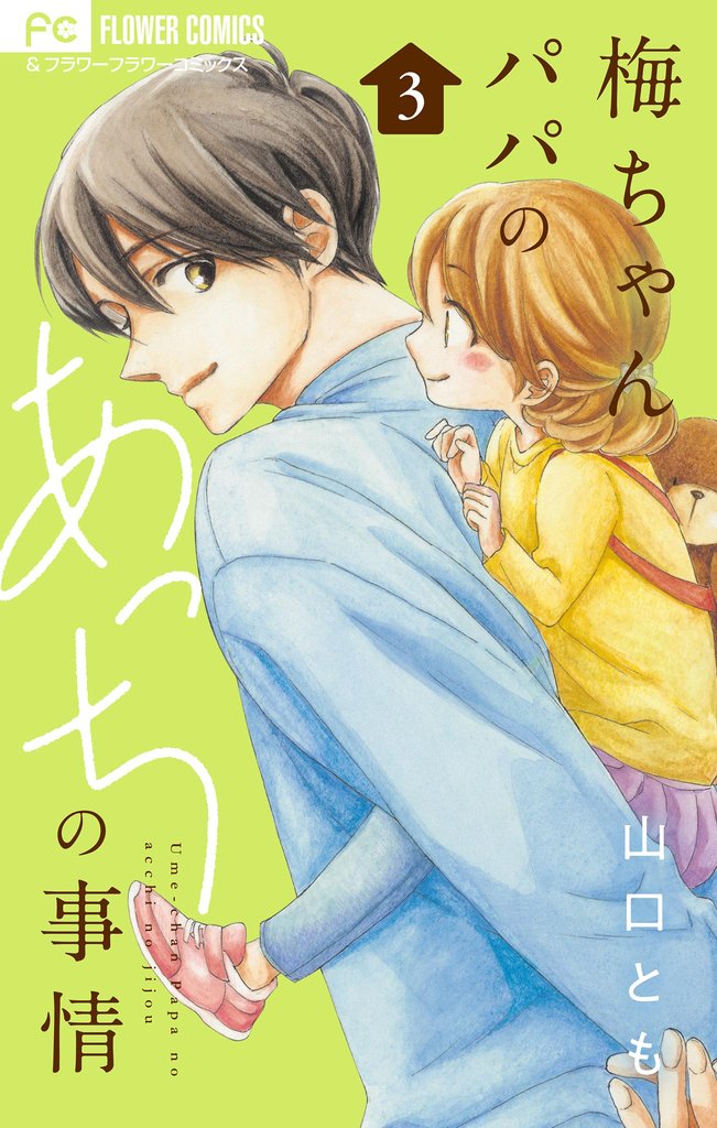梅ちゃんパパのあっちの事情【合本版】 3 冊セット 全巻