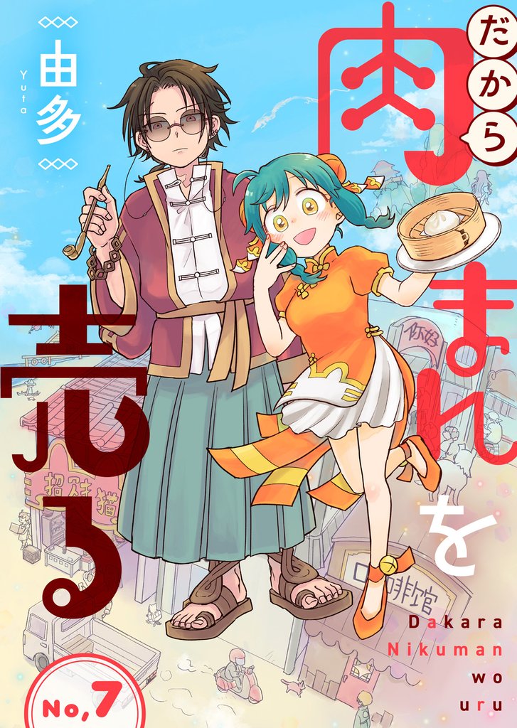だから肉まんを売る 7 冊セット 最新刊まで