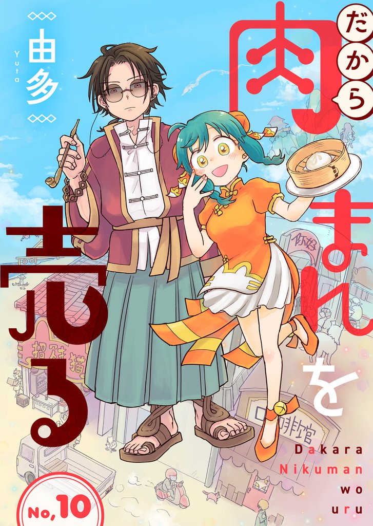 だから肉まんを売る 10 冊セット 最新刊まで