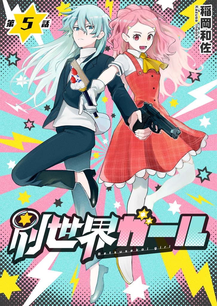 別世界ガール5話
