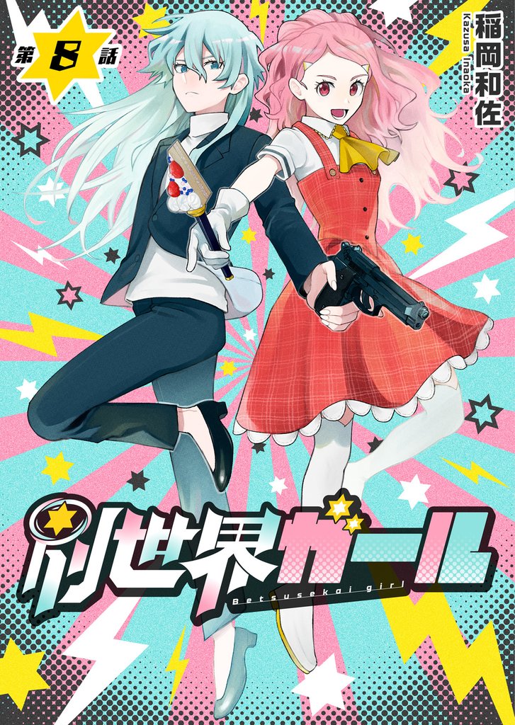 別世界ガール8話