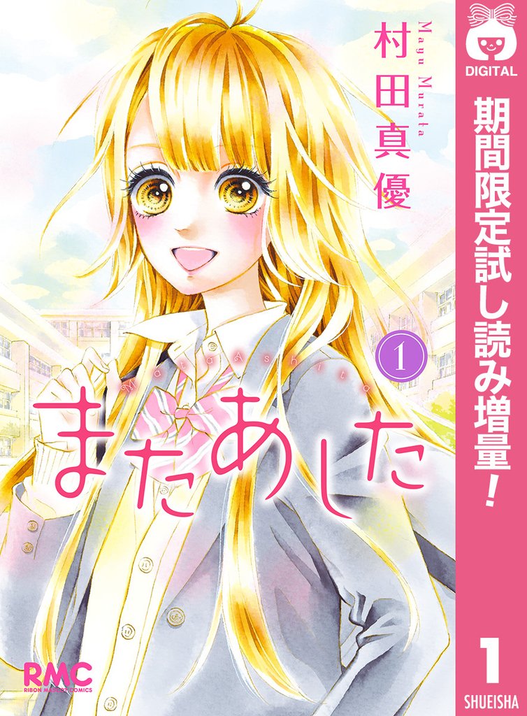 またあした【期間限定試し読み増量】 1